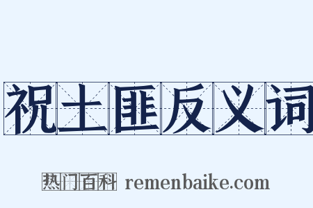 祝土匪反义词是什么意思的图片